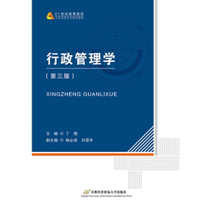 行政管理学（第三版）