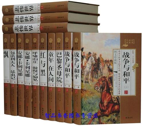 阅读世界名著 陶冶情操 领悟人生智慧 图文精装