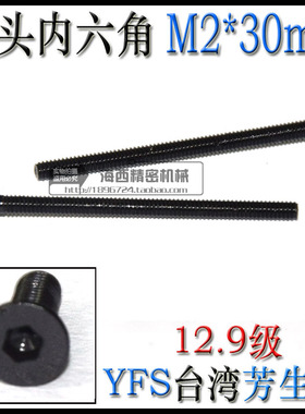 进口YFS芳生12.9级特硬平头沉头内六角螺丝钉DIN7991螺栓 M2*30