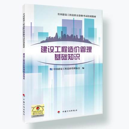 造价员考试用书 建设工程造价管理基础知识 全国建设工程造价员资格考试培训教材 备考2016造价员教材