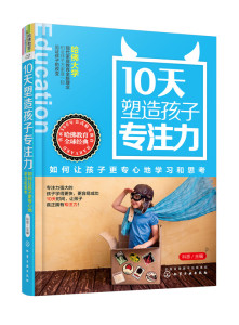 【正版书籍】10天塑造孩子专注力 如何让孩子更专心地学习和思考