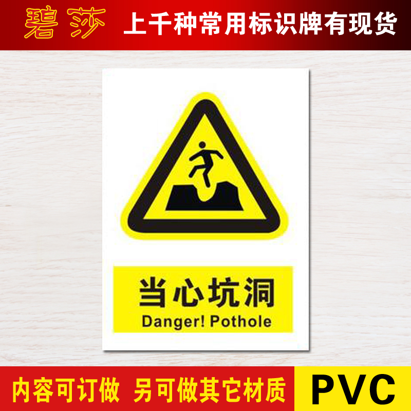当心坑洞标识牌pvc警示标志牌警告小心注意安全标示牌贴安检定做