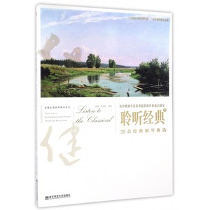 聆听经典(2 39首经典钢琴曲选)/赵健多维钢琴教学系列