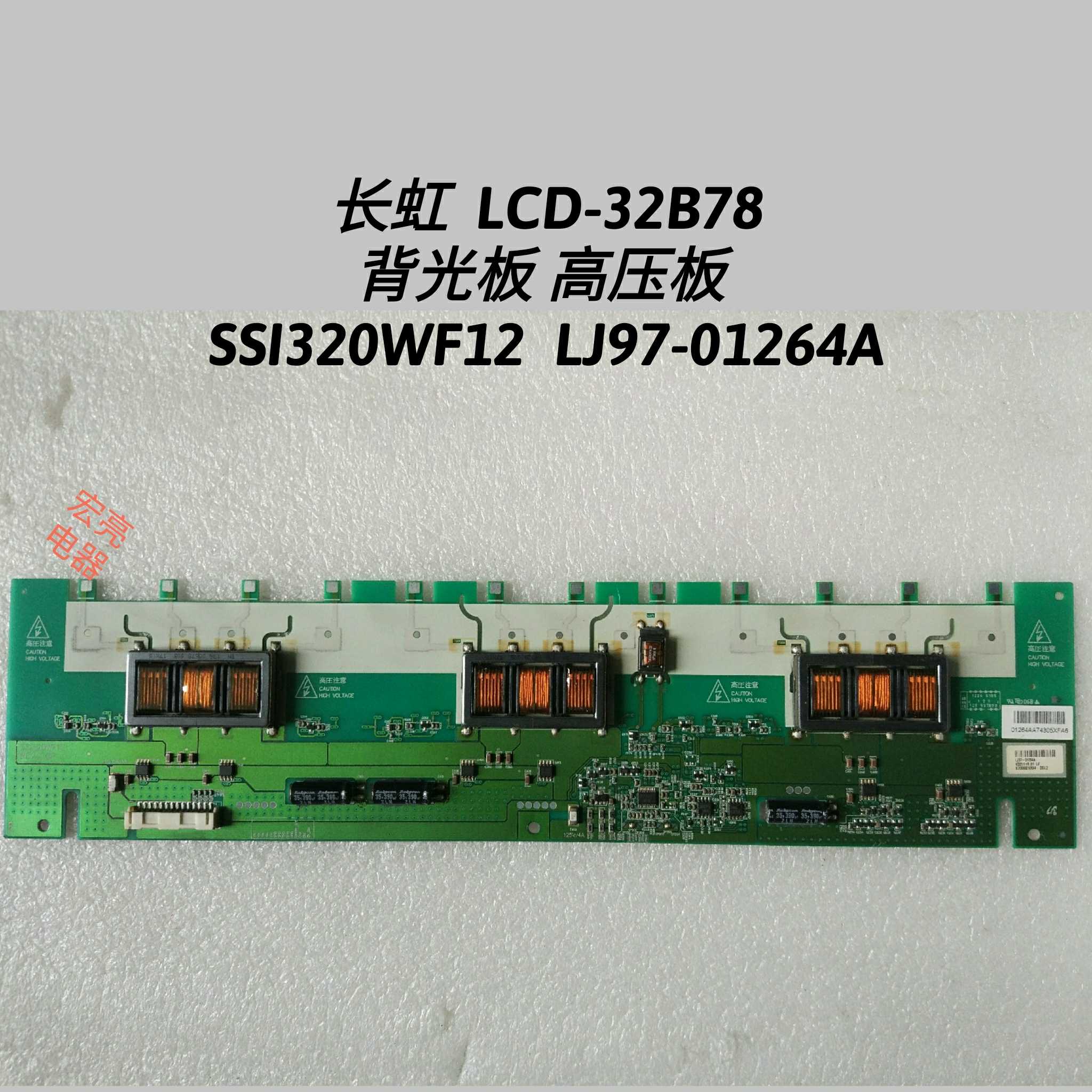 长虹  LCD-32B78 背光板 高压板 SSI320WF12  LJ97-01264A