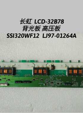 长虹  LCD-32B78 背光板 高压板 SSI320WF12  LJ97-01264A