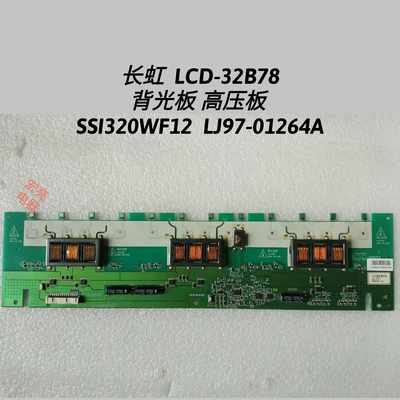 长虹  LCD-32B78 背光板 高压板 SSI320WF12  LJ97-01264A