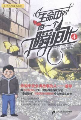 生命中的每一个瞬间-4 姜草牧村 二十一世纪 日韩漫画 书籍