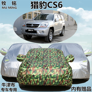 老款猎豹CS6专用汽车车衣车罩越野SUV车套铝膜防晒防雨隔热防冰雹