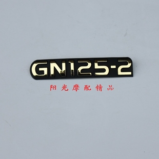 适用GN125 2侧罩字牌 边盖标牌字牌 2摩托车车架侧罩标牌GN125