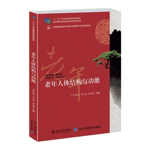 老年人体结构与机能