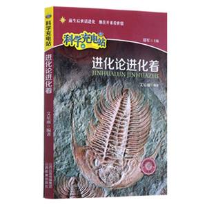 正版 科学充电站 进化论进化着 中学生科普读物 青少年版教辅科普百科全书