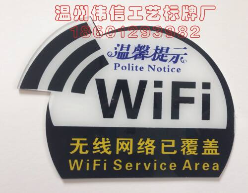 无线网络已覆盖标志牌标牌提示牌 亚克力门牌免费wifi标识牌定做 - 封面