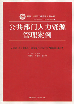 公共部门人力资源管理案例（新编21世纪公共管理系列教材）周均旭中国人民大学9787300262536