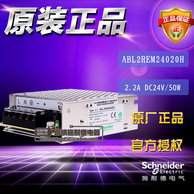 原装正品Schneider施耐德开关电源 ABL2REM24020H DC24V 50W 2.2A