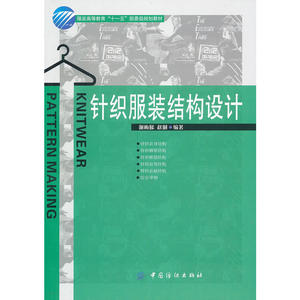 针织服装结构设计