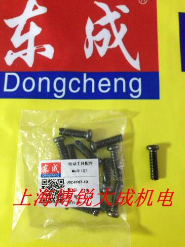 东成电动工具 充电钻原装配件JOZ-FF07-10A 反牙螺丝 M6*20 左