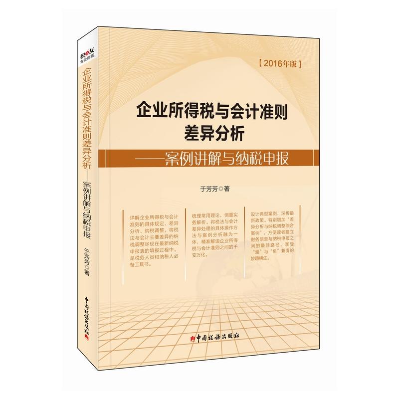 企业所得税与会计准则差异分析——案例讲解与纳税申报（2016年版）
