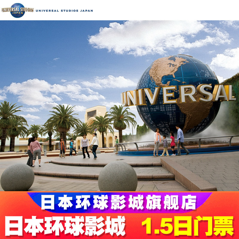 5日门票]大阪环球影城门票 usj门票电子票