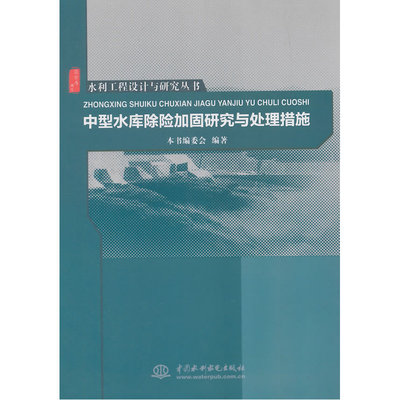 水利工程设计与研究丛书 中型水库除险加固研究与处理措施