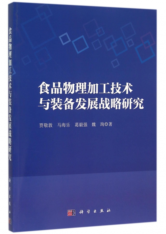 食品物理加工技术与装备发展战略研究贾敬敦等著正版书籍博库网