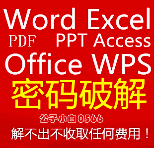 Office解密/word文档密码破解/excel表格/ppt/pdf/密码破解服务 教育培训 office办公制作 原图主图