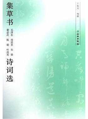 集草书毛泽东、周恩来、朱德、、陈毅、诗词选
