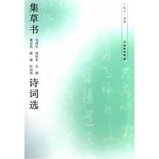 陈毅 朱德 诗词选 周恩来 集草书毛泽东
