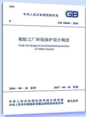 GB 50469-2016 橡胶工厂环境保护设计规范