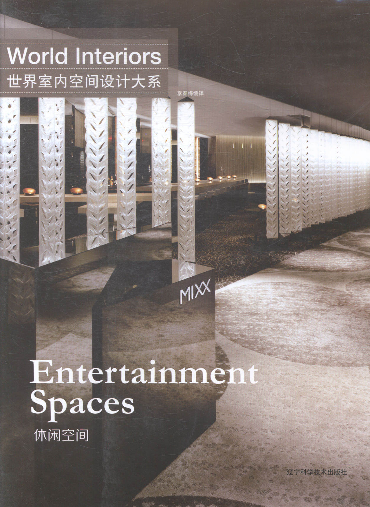 世界室内空间设计大系休闲空间Entertainment spaces 李春梅 辽宁科学技术出版社 中国当代小说 书籍