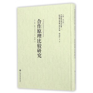【正版】合作原理比较研究(精)/民国西学要籍汉译文献