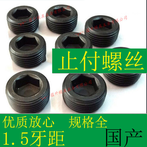 国产内六角止付螺丝