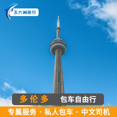 加拿大包车多伦多包车地接 尼亚加拉包车游多伦多包车皇家安大略