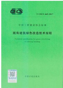T/CECS 465:2017 既有建筑绿色改造技术规程