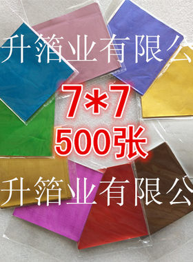 7*7cm500张金色彩色压纹费列罗巧克力茶叶黑红糖锡箔纸铝箔纸锡纸