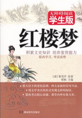 正版 无障碍阅读学生版红楼梦文中夹注积累文史知识提高鉴赏能力 曹雪芹四大名著湖南教育出版社催人泪下的爱情悲剧课外阅读