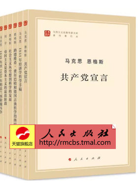 【人民出版社】马列主义经典作家文库专题选编本系列套装书