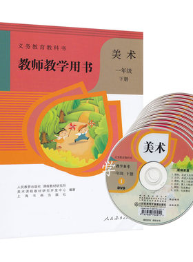 2024人教版小学美术教师教学用书小学美术教师用书下册全套6本 教学参考 教师用书 教参123456下册全套6本