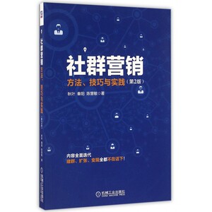 正版现货 社群营销 方法技巧与实践(第2版) 互联网营销书籍 网络营销方案策划 市场营销 广告推广经营管理 微信群营销畅销书