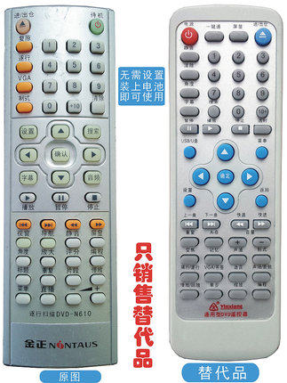 宏悦 金正DVD遥控器 逐行扫描DVD-N610 DVD-N609 N608 n612 N616