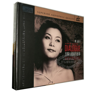 对话2 古筝与童丽 故事 正版 XRCD 童丽 发烧碟 1CD 发烧CD碟片
