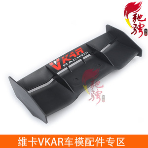 驰骋模型  维卡VKAR 野牛车架配件 车尾翼 ET1024  含车壳固定扣