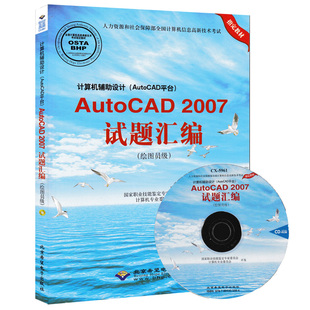 5961 AutoCAD2007资格考试用书 AutoCAD 计算机辅助设计 AutoCAD平台 2007试题汇编 绘图员级 正版 计算机信息高新技术 附CD盘