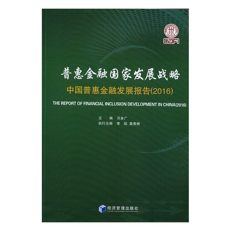 正版包邮 普惠金融国家发展战略：中国普惠金融发展报告：2016 贝多广 书店 金融理论书籍 书 畅想畅销书