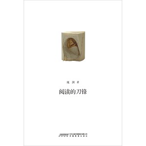 阅读的刀锋（独立阅读书系第三辑之一）