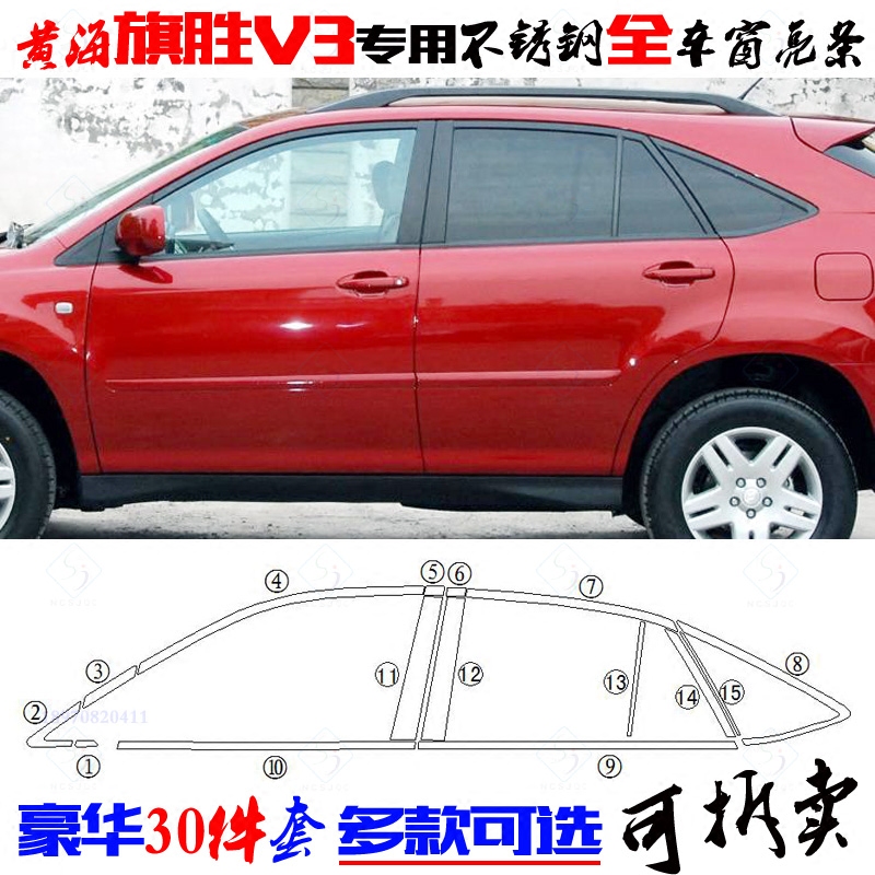黄海旗胜v3车窗亮条 专用前后三角中柱上下改装 不锈钢全车窗饰条
