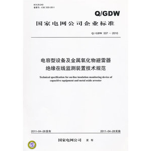 Q／GDW 537—2010 电容型设备及金属氧化物避雷器绝缘在线监测装置技术规范
