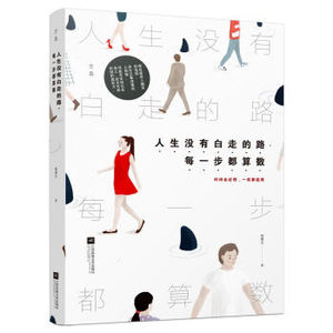 XIN [正版]人生没有白走的路，每一步都算数/杨熹文/978753999602
