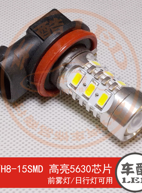 H11/H8-15SMD  LED前雾灯 日行灯 超亮5630芯片 7.5W大功率