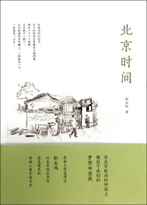 【中信书店 正版书籍】 北京时间