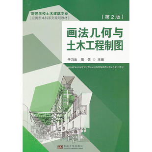画法几何与土木工程制图(第二版)